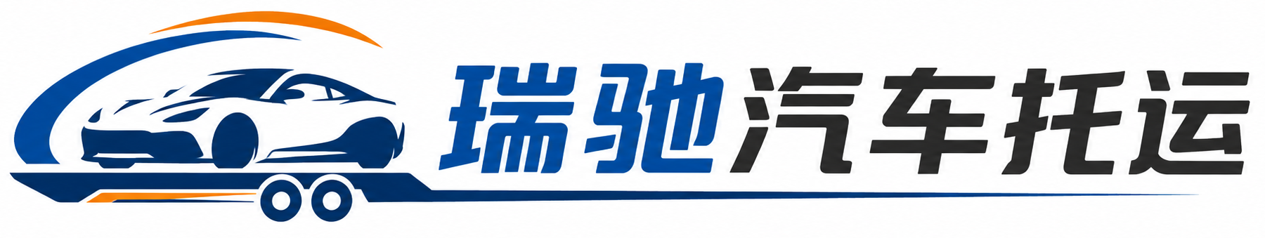 治多县瑞驰｜汽车托运_轿车托运_私家车异地运车_新能源车辆托运